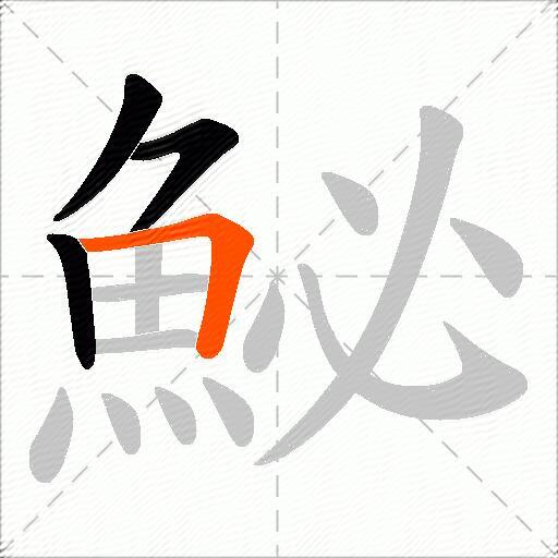 鮅