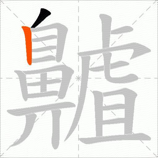 齇