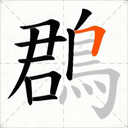 鵘