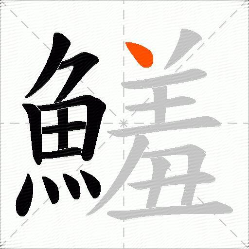 鱃