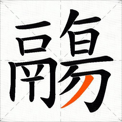 鬺