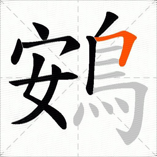 鴳