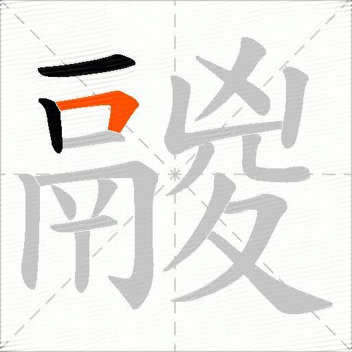 鬷
