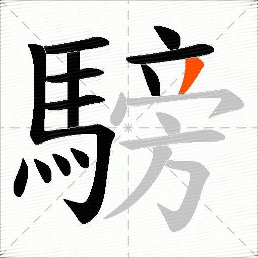 騯