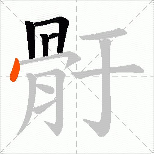 骬