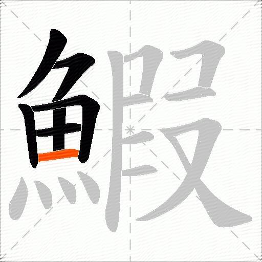 鰕