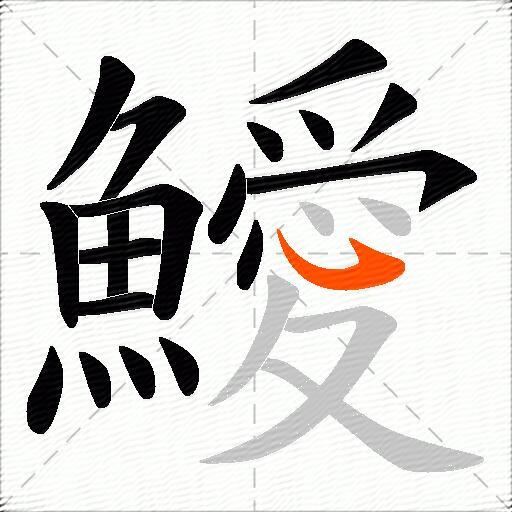 鱫