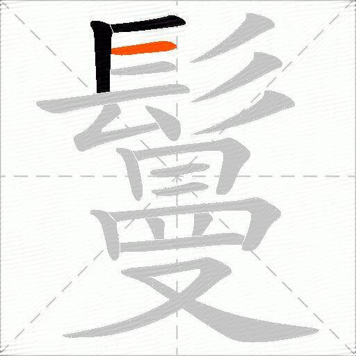 鬘