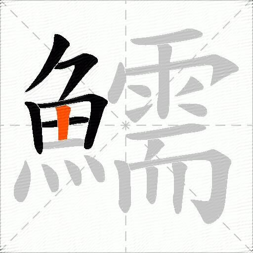 鱬