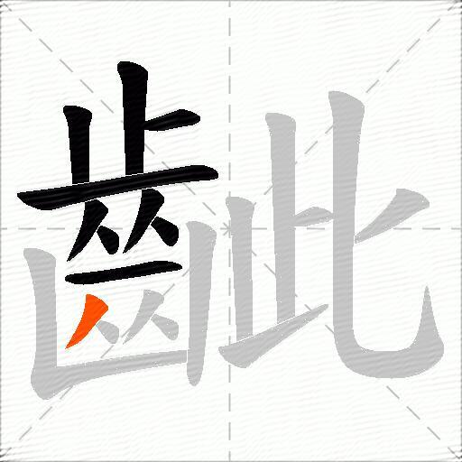 齜