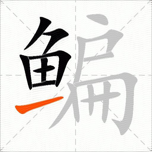 鳊
