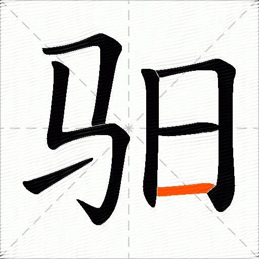 驲