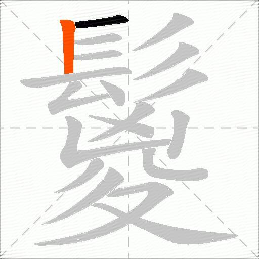 鬉
