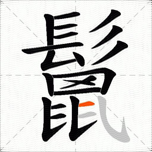 鬛