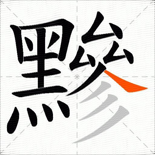 黲