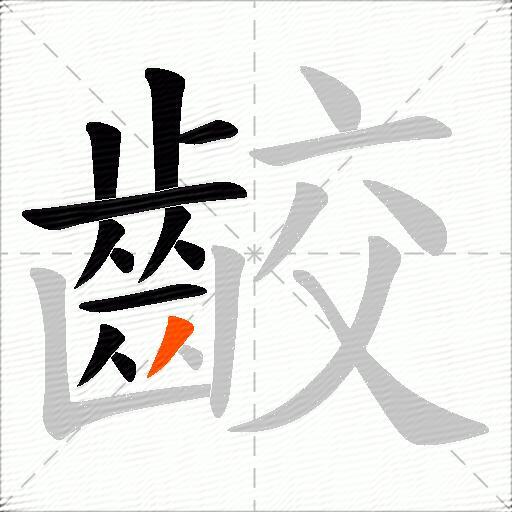 齩