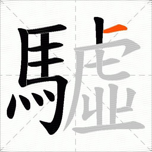 驉