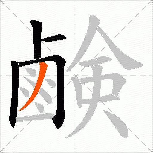 鹸