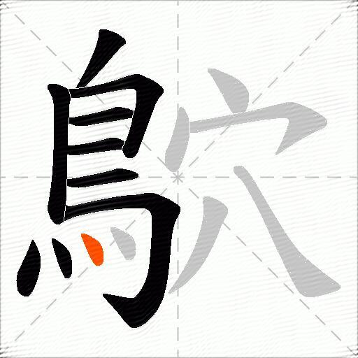 鴥