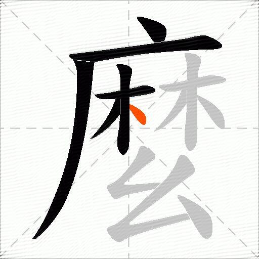 麼