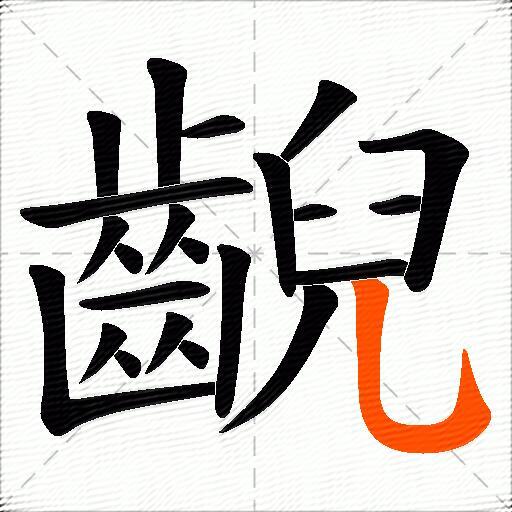 齯