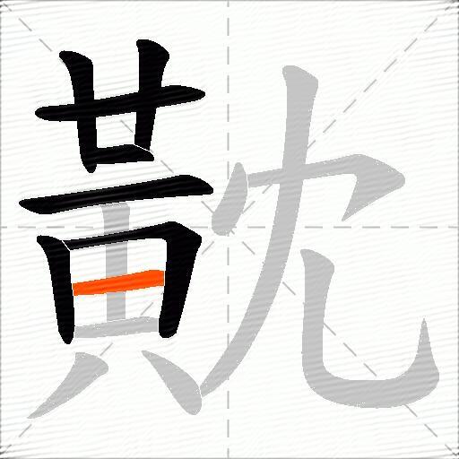 黆