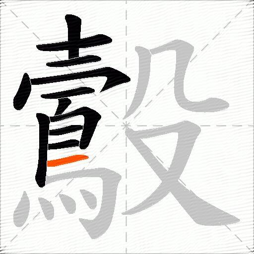 鷇