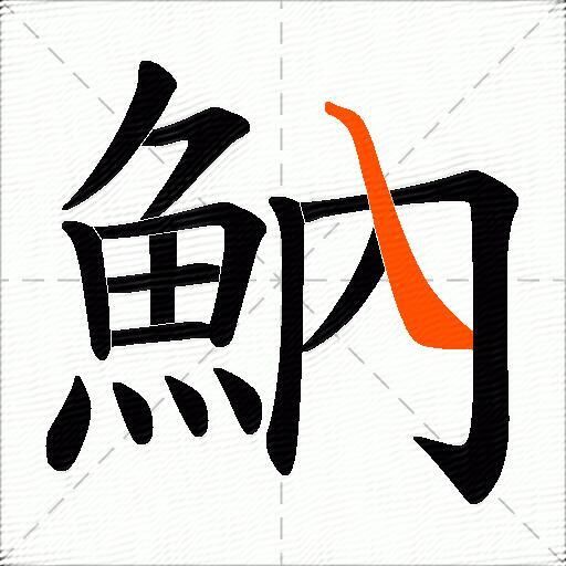 魶