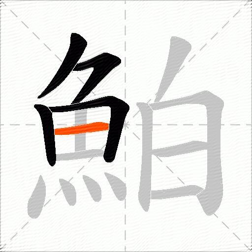 鮊