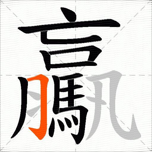 驘