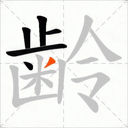 齢