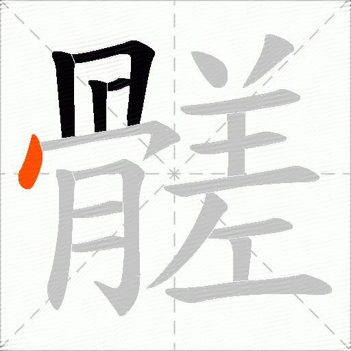 髊