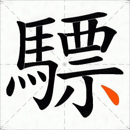 驃