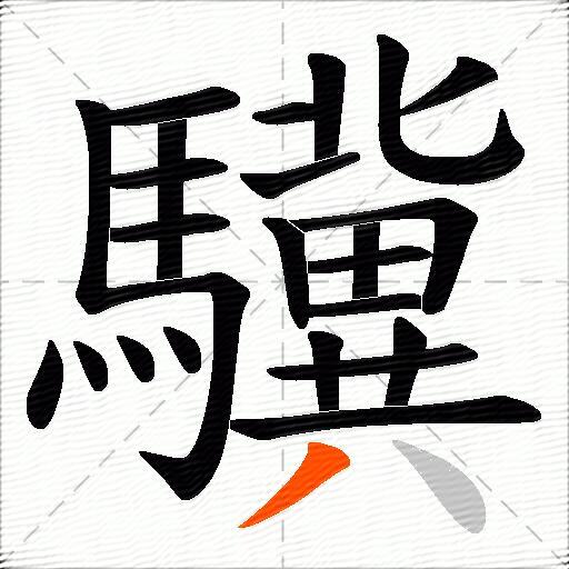 驥