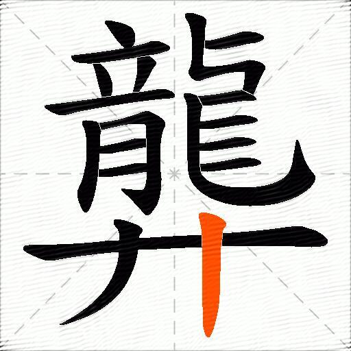 龏