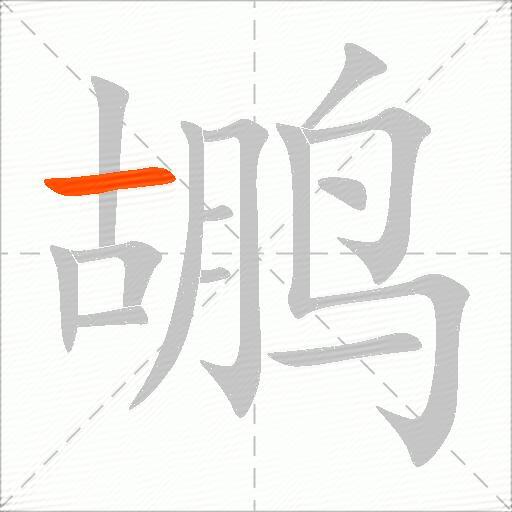 鹕