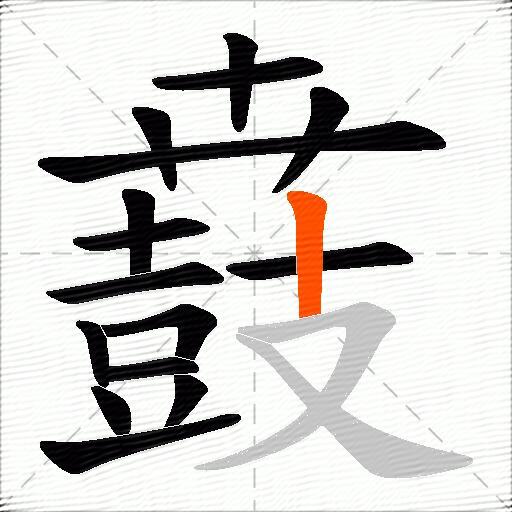 鼖