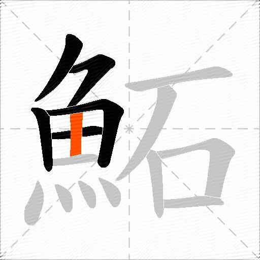 鮖