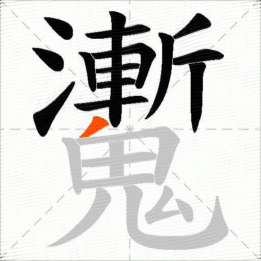 魙