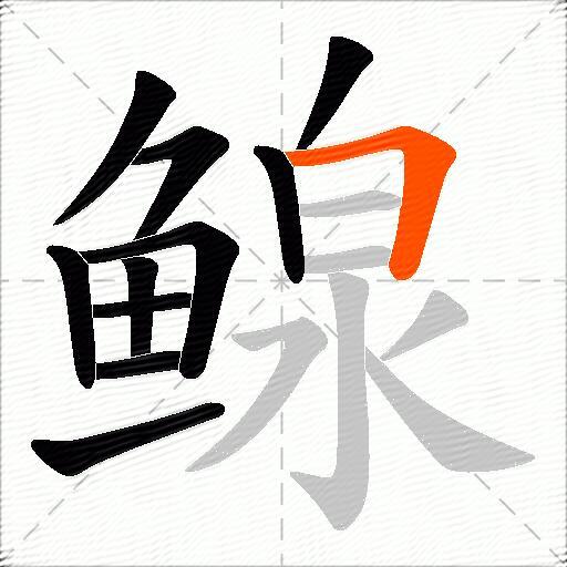 鳈