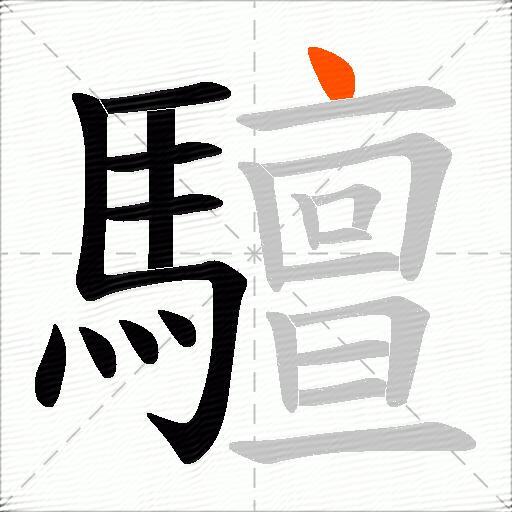 驙