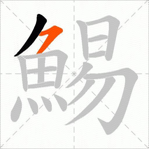 鯣