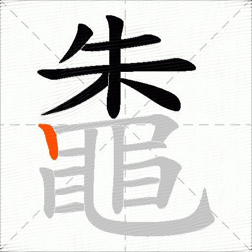 鼄