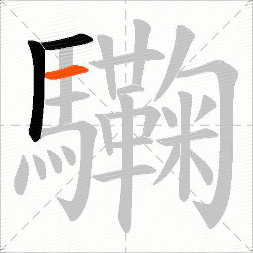 驧