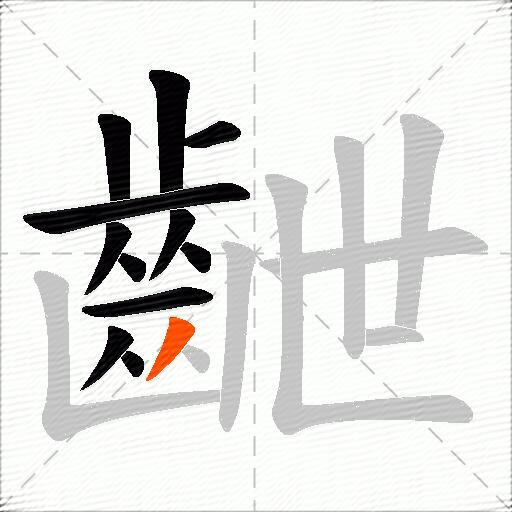 齛