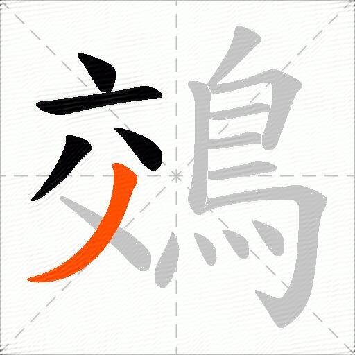 鵁