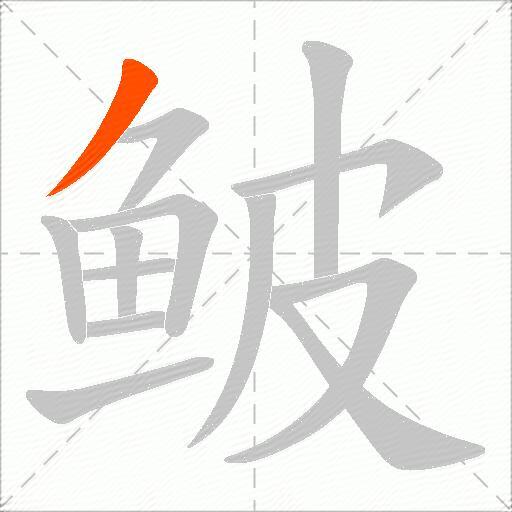 鲏