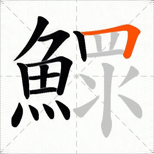 鰥