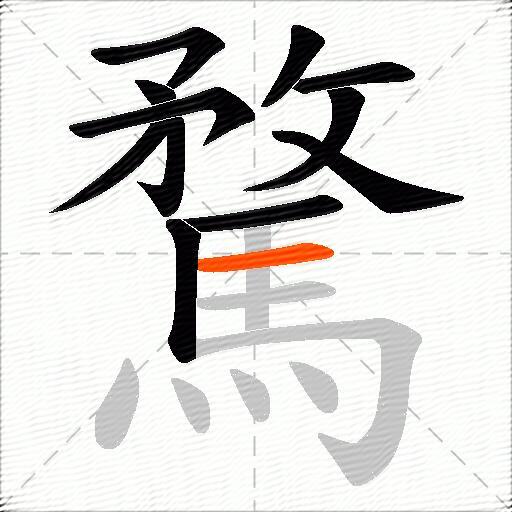 騖