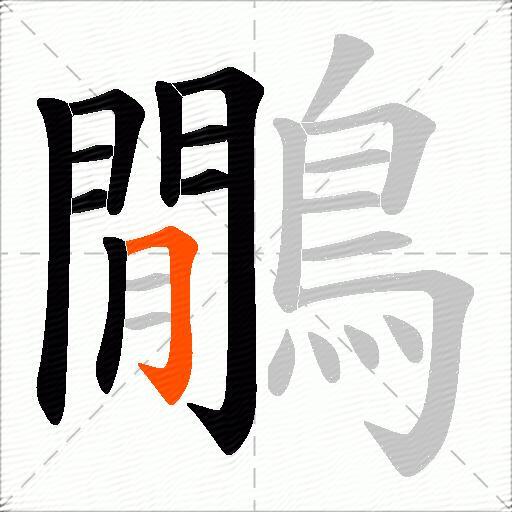 鷳